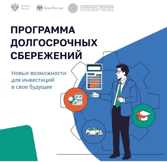 Программа долгосрочных сбережений.
